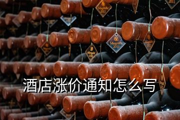 酒店漲價(jià)通知怎么寫(xiě)