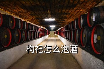 枸祀怎么泡酒