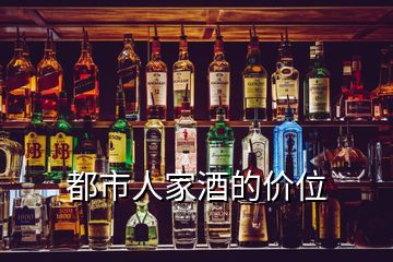 都市人家酒的價(jià)位