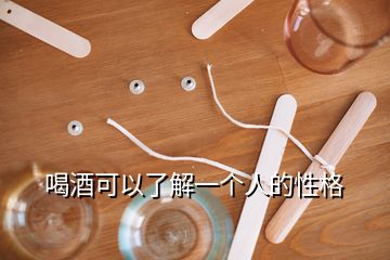 喝酒可以了解一個(gè)人的性格