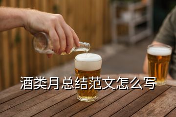 酒類月總結(jié)范文怎么寫