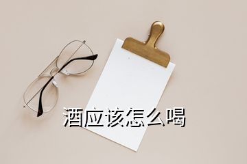 酒應該怎么喝