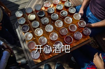 開心酒吧