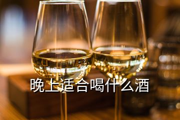 晚上適合喝什么酒