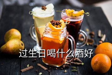 過生日喝什么酒好