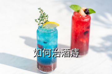 如何治酒痔