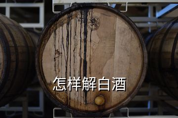 怎樣解白酒