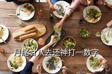 月尾廿八去還神打一數(shù)字