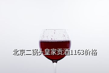 北京二鍋頭皇家貢酒1163價格