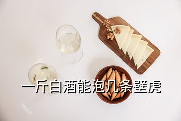 一斤白酒能泡幾條壁虎