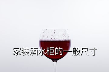 家裝酒水柜的一般尺寸