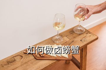 如何做鹵螃蟹