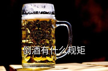 倒酒有什么規(guī)矩