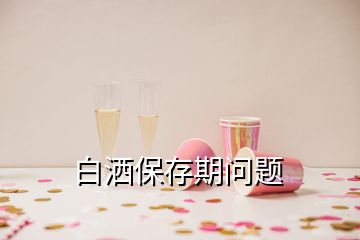 白灑保存期問題