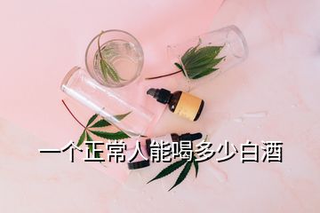 一個正常人能喝多少白酒