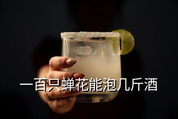 一百只蟬花能泡幾斤酒