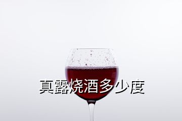 真露燒酒多少度