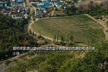 板橋原漿酒52度500ml藍色盒子兩瓶裝白色磨砂瓶請問多少錢