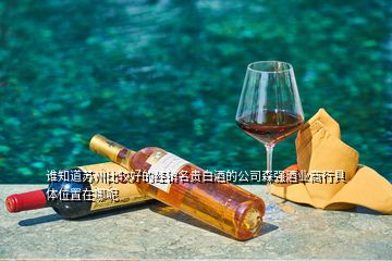 誰知道蘇州比較好的經(jīng)銷名貴白酒的公司森強酒業(yè)商行具體位置在哪呢