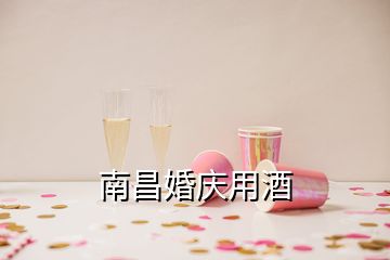 南昌婚慶用酒