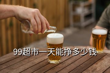 99超市一天能掙多少錢