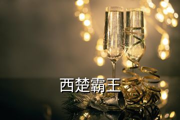 西楚霸王