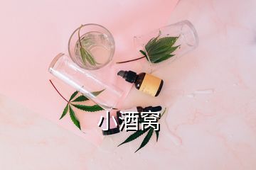 小酒窩