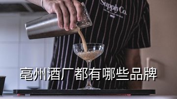 亳州酒廠都有哪些品牌