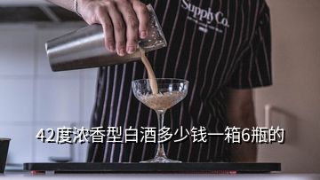 42度濃香型白酒多少錢一箱6瓶的