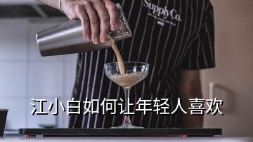 江小白如何讓年輕人喜歡