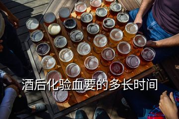 酒后化驗(yàn)血要的多長時間