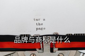 品牌與商標(biāo)是什么