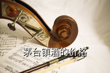 茅臺鎮(zhèn)酒的價格