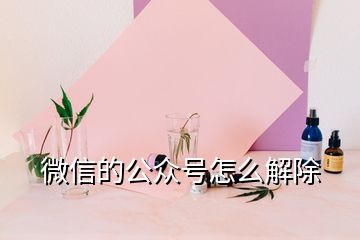 微信的公眾號(hào)怎么解除