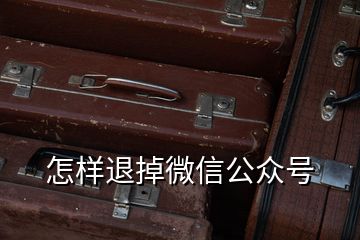 怎樣退掉微信公眾號(hào)