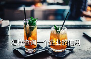 怎樣查詢一個企業(yè)的信用