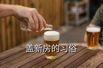 蓋新房的習(xí)俗