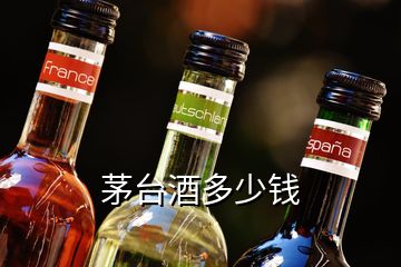 茅臺(tái)酒多少錢