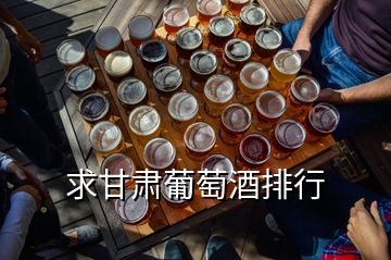 求甘肅葡萄酒排行