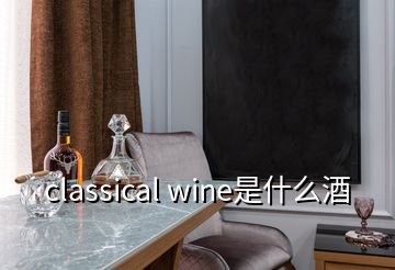 classical wine是什么酒