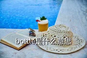 bottle是什么意思