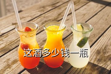 這酒多少錢(qián)一瓶