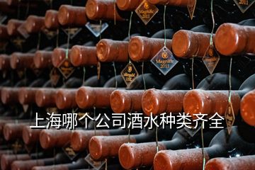 上海哪個公司酒水種類齊全