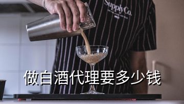 做白酒代理要多少錢