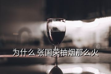 為什么 張國榮抽煙那么火