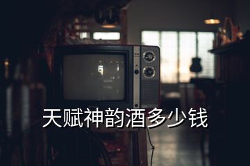 天賦神韻酒多少錢