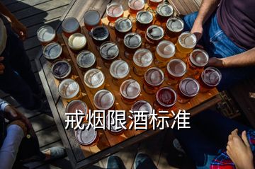 戒煙限酒標準