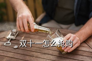 雙十一怎么搶購