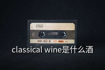 classical wine是什么酒