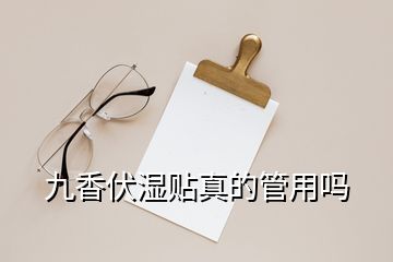 九香伏濕貼真的管用嗎